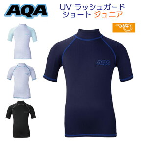 AQA エーキューエ UV ラッシュガードショードジュニア 110/130/150cm 半袖 子供 KW-4633 KW4633 紫外線99%以上カット キッズ　スイミング　スクール　水着