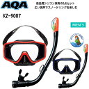 【あす楽対応】AQA スノーケルセット　モアナソフト＆サミードライスペシャル　高品質シリコン2点セット　【男性向け】メンズ　　ドライスノーケル ＆ マスク KZ-9007　KZ9007 安心の日本製