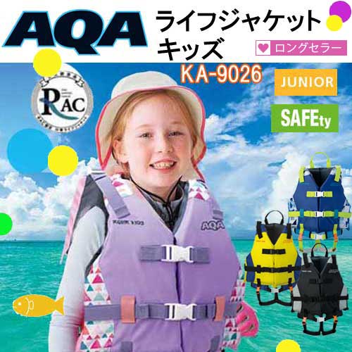 【あす楽対応】ライフジャケット 子供 AQA ライフジャケットキッズ KA-9026 KA9026　サイズ調整 範囲が広い 成長の早いお子様にオススメ 海水浴 川遊び 釣り スノーケルベスト こども シュノーケルベスト