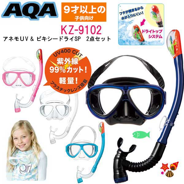 AQA シュノーケルセット 子供　アネモUV＆ビキシー ドライスペシャル KZ-9102安心の日本製 スノーケル ＆ マスク 2点セット　子供9才以上〜 高学年向け 水の侵入をブロック ドライスノーケル