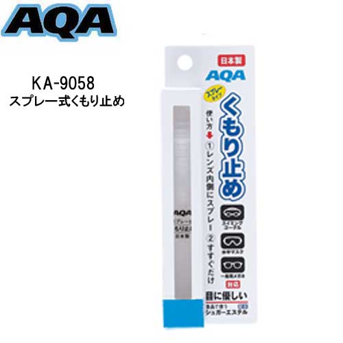 【あす楽対応】**AQAスイム**　スプレー式 くもり止め　KA-9058　KA9058 スプレーしてすすぐだけ　日本製　メール便対応可能 ゆうパケ ネコポス