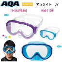 一部あす楽対応 AQA 水中メガネ 4才〜9才（子供用） アコライトUV マスク シュノーケル KM-1108 スノーケリング用 海 水遊び 水中ゴーグル