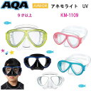 即日 AQA 子供用 マスク 水中メガネ シュノーケル 用 9才以上~(子供用)アネモライトUV マスク KM-1109 海 水遊び ゴーグル 高学年向け 2眼 マスク 99%紫外線カット 軽量プラスチックレンズ搭載