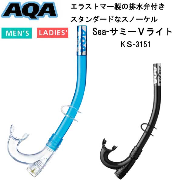 2023 新商品 AQA　シュノーケル　Sea- サミーVライト　KS-3151 KS3151 ベーシックなスノーケル スノーケリング　男性　女性　シュノーケル