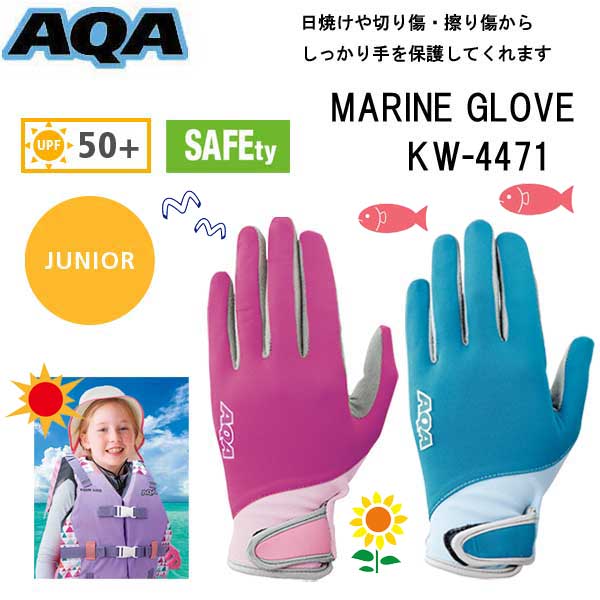 【あす楽対応】子供 マリン グローブ AQA エーキューエー UVライトグローブ キッズ 2 シュノーケリング 手袋 防寒 KW4471A KW-4471A スノーケリング 子ども向け 手の紫外線保護 マリングローブ…