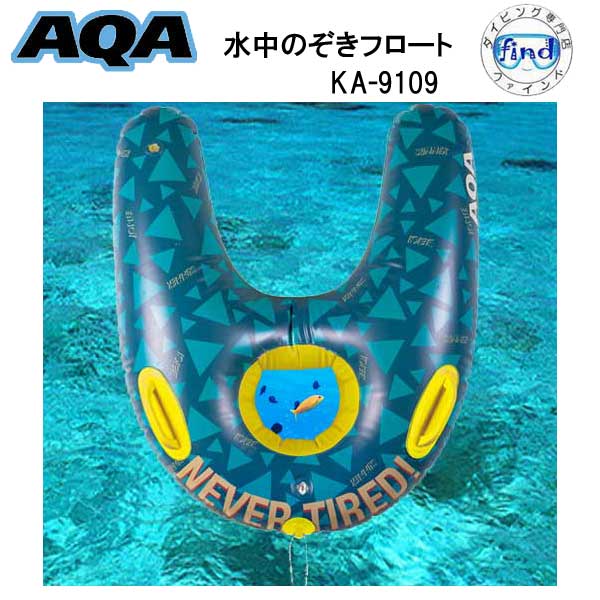 AQA 水中のぞきフロート　KA-9109　KA9109 エーキューエ 子供用　シュノーケリングボート　4〜12歳まで　浮き輪 シュノーケル　ボート　幼児　キッズ　ジュニア　小学生　低学年　高学年