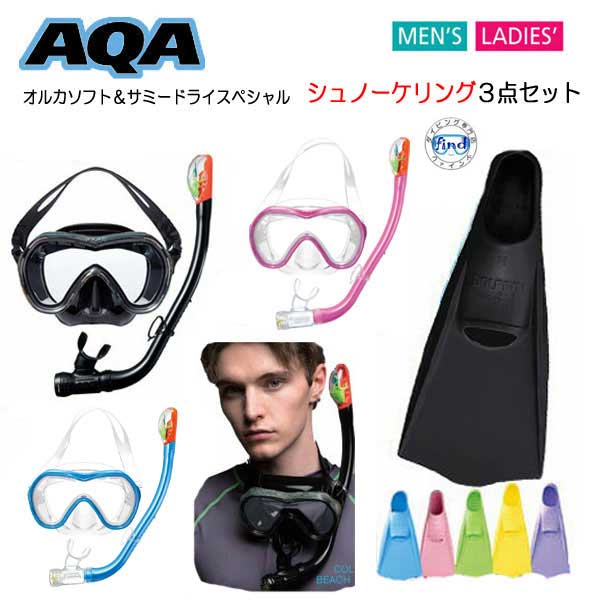 AQA 男女兼用 フィン スノーケル マスク 3点セット オルカソフト＆サミー ドライスペシャル 高品質シリコン 【ドルフィンカラー】 素足で履く KZ9001 KF2118 UVカットレンズ 【送料無料】