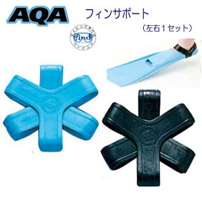 AQA GULL フルフットフィン 用　フィンサポート（左右1セット）　KF-2907 KF2907 ●楽天ランキング人気商品●　 スイミング プール 練習