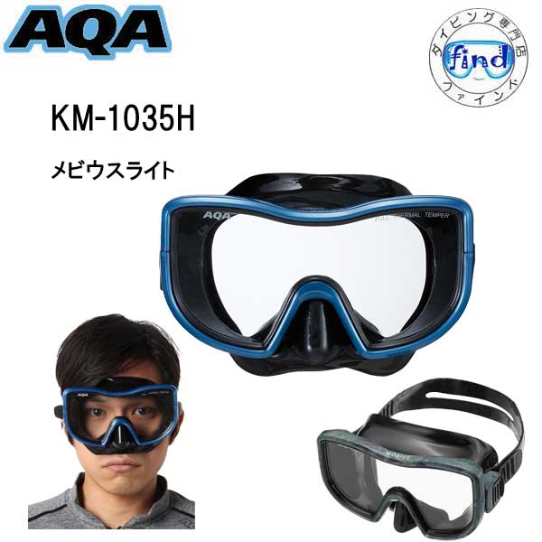 AQA スノーケリング用 メビウスライト マスク　KM-1035H　KM1035H 海 水遊び 水中マスク　ゴーグル　水中メガネ 男性　メンズ