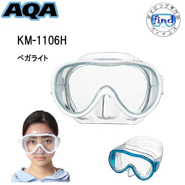 即日発送カラーあり AQA スノーケリング用 女性の方や細顔の男性向け ベガライト マスク KM-1106H 海 水遊び ゴーグル 水中メガネ レディース シュノーケル シュノーケリング