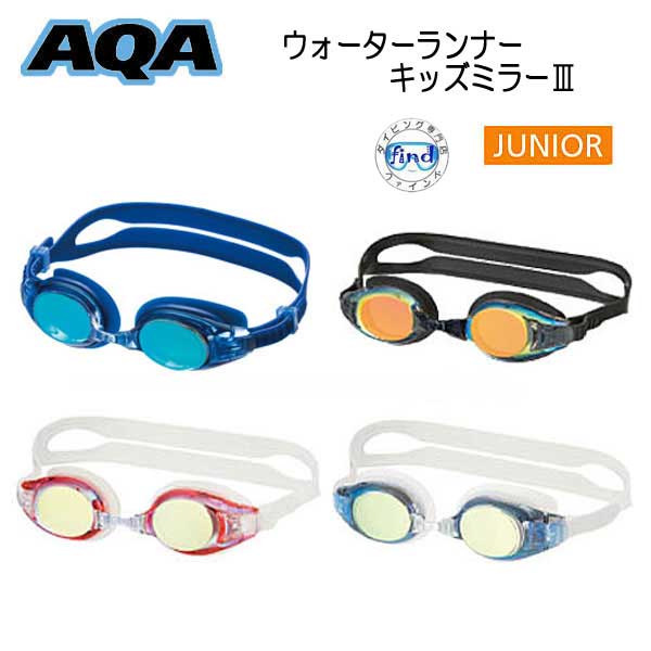 即日発送 ★数量限定特価 子供用 AQA スイミングゴーグル ミラー ウォーターランナー キッズミラー3 KM1621 KM-1621 6才以上 子供向け シリ...