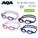 AQA ジュニア ウォーターランナー ココット KM-1629 KM1629 4-9才の子供向け 抗菌シリコーン素材 ゴーグルケース付 ソフトシリコン 曇り止め...