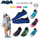 マリンシューズ ジュニア用あり AQA スノーケリングシューズ 3 薄底タイプ マリンシューズ (サイズ:22cm〜28cm)KW-4472N KW4472N ...