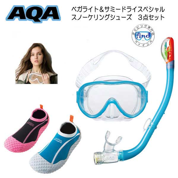 AQA シュノーケリングセット マスク ドライスノーケル シューズ 　KZ-9077-4472　【女性向け】大人用 安心の日本製　ベガライト＆サミードライスペシャル スノーケリングシューズ　アクアシューズ KZ-9077N KZ9077N　KW-4472 KW4472