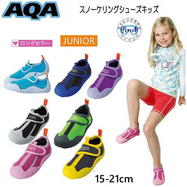 スーパーセール マリンシューズ 子供 AQA スノーケリングシューズ キッズ KW-4473N KW4473N 装着しやすくて軽い シュノーケリング アクアシューズ シュノーケル 靴 マジックテープで調整可能