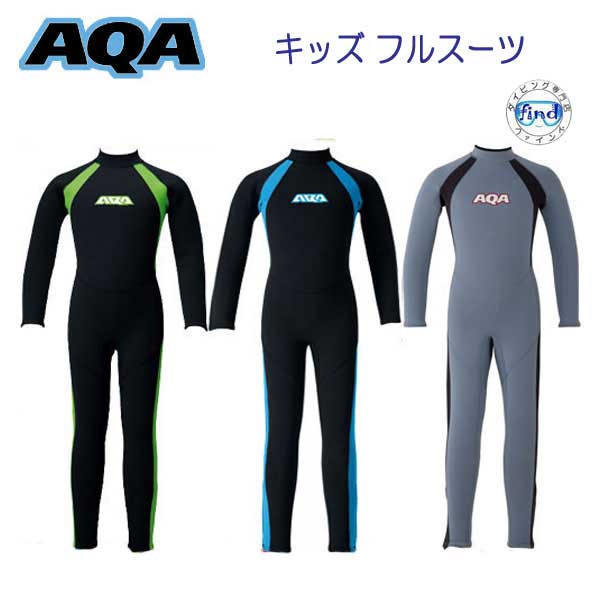 【あす楽対応】ウェットスーツ 子供 AQA キッズ フルスーツ 3ミリ×2ミリ 既製スーツ 手足首ファスナー付 ベビー ＆ キッズ KW-4506A KW4506A ランキング入賞 保温インナー スノーケリング サーフィン ウエットスーツ