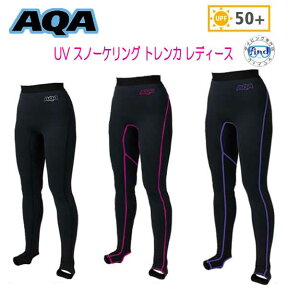 【あす楽対応】 AQA　UV スノーケリングトレンカ レディース　女性用 子ども ラッシュ　　シュノーケル　ロングパンツ 足を長く細く見せる　UVカット　日焼け防止に　KW-4608　KW4608