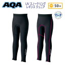 AQA UV スノーケリング レギンス ジュ