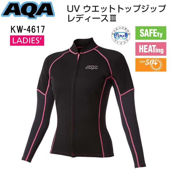 【あす楽対応】 AQA UVウェットトップジップ レディース 女性 長袖 マリンウェア KW-4617 kW4617 ファスナー付 ラッシュガード ウエットスーツ 女性用 シュノーケリング スノーケリング UVカット