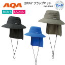 即日発送 AQA 2WAY フラップハット KW-4663 KW4663 UVカット加工した2WAYのハット海辺や山、川などの強い日差しから、しっかりガード ラ...