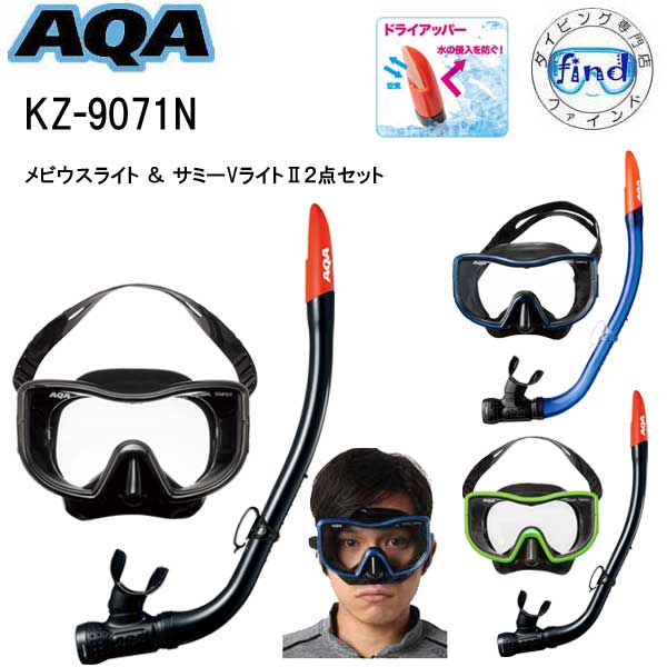 シュノーケルセット　AQA エーキューエー メビウスライト＆サミーVライト2　マスク スノーケル 2点 セット　男性 KZ-9071N KZ9071N　楽天ランキング人気商品 海 水遊び ゴーグル