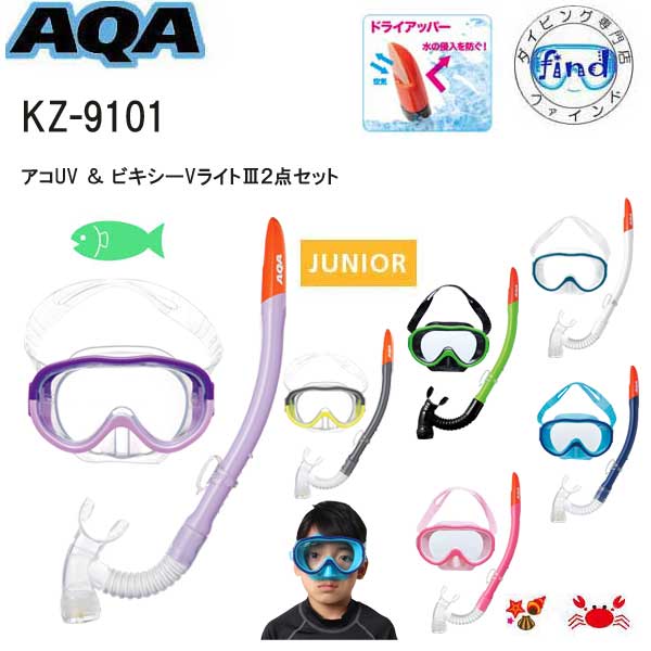 ■あす楽対応 AQA シュノーケル セット 子供 4才〜9才 キッズ アコUV＆ビキシーVライト3 スノーケル ＆ マスク2点 セット KZ-9101 KZ9101 ランキング入賞 安心の日本製 低学年 幼児 子ども 水中ゴーグル