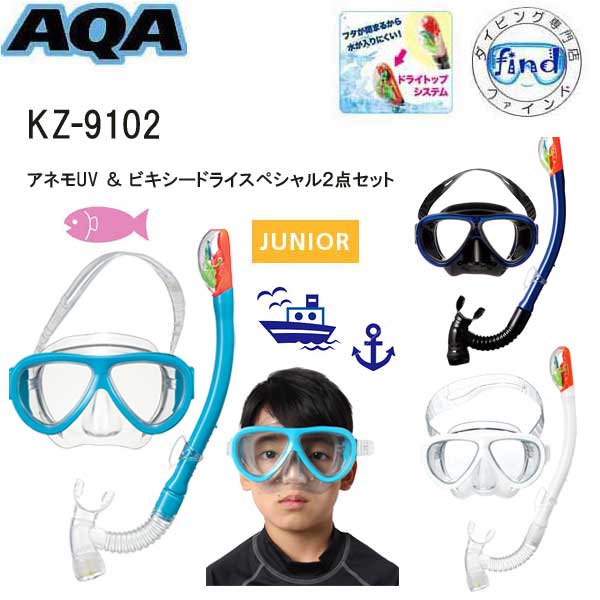 【あす楽】AQA シュノーケルセット 子供 アネモUV＆ビキシー ドライスペシャル KZ-9102安心の日本製 スノーケル ＆ マスク 2点セット 子供9才以上〜 高学年向け 水の侵入をブロック ドライスノ…