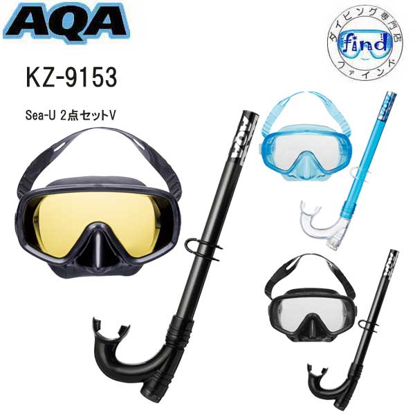 2024【あす楽対応】AQA エーキューエー　シュノーケル セット 男性向け Sea-U 2点セットV KZ-9153 KZ9153 UVカットレンズ搭載 　ベーシックモデル 1