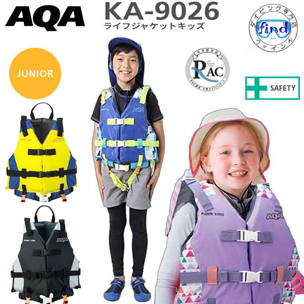 予約受付中カラーあり AQA ライフジャケット 子供 ライフジャケットキッズ KA-9026 KA9026 サイズ調整 範囲が広い 成長の早いお子様にオススメ RAC認定済 アクア エーキューエー 安心の浮力 スノーケリング アウトドア 【送料無料】