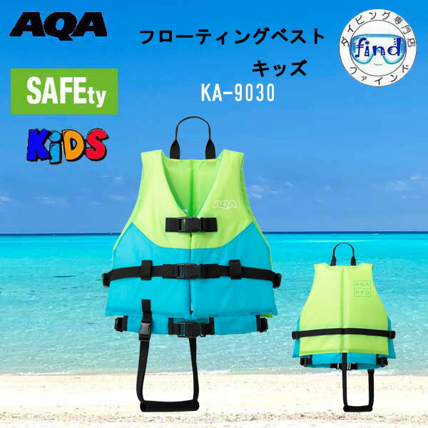 即日 AQA ライフジャケット 子供 フローティングベストキッズ KA-9030 KA9030 フリーサイズ RAC認定済 シュノーケル ベスト 海水浴 川遊び...
