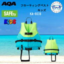 即日発送 2025 AQA ライフジャケット 子供 フローティングベストキッズ KA-9030 KA9030 フリーサイズ RAC認定済 シュノーケル ベスト ...