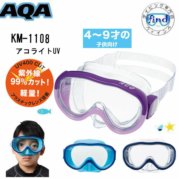 即日あり AQA 水中メガネ 4才〜9才（子供用）アコライトUV マスク シュノーケル　KM-1108 スノーケリング用 海 水遊び 水中ゴーグル