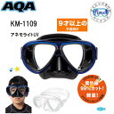 AQA 子供用 マスク 水中メガネ シュノーケル 用 9才以上~(子供用)アネモライトUV マスク KM-1109 海 水遊び ゴーグル 高学年向け 2眼 マスク