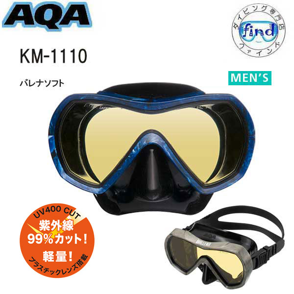 AQA スノーケリング用 マスク バレナソフト KM-1110 KM1110 海 水遊び 水中マスク ゴーグル 水中メガネ 男性向け メンズ 紫外線カット UVレンズ 海の中が明るく見える