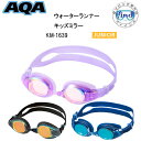 2025 新発売 AQA ウォーターランナー キッズミラー KM1639 KM-1639 スイミングゴーグル 子供 向け シリコーン素材 UVカット 抗菌加工 アクア スイムゴーグル 小学生 全学年
