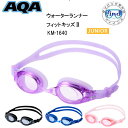 2025 新発売 AQA ウォーターランナー フィットキッズ2 KM1640 KM-1640 スイミングゴーグル 4-9才 子供 向け シリコーン素材 UVカット 抗菌加工 アクア スイムゴーグル