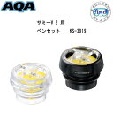 AQA シュノーケル 用 パーツ サミーV2用ベンセット KS-3919 スノーケル 部品