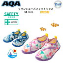 ■2025 新発売 マリンシューズ AQA マリンシューズフィットキッズ 子供向け KW-4675 KW4675 潮干狩り シーカヤック アウトドア 15-21...