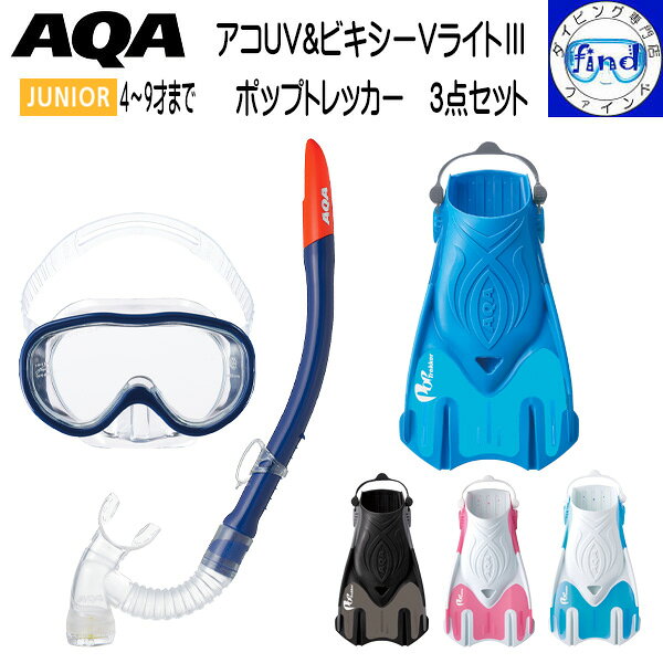 メーカー希望小売価格はメーカーカタログに基づいて掲載しています メーカー希望小売価格はメーカーカタログに基づいて掲載しています お手軽でかつお値打ちな 4～9才までのお子さま向け3点セット（マスク スノーケル フィン） マスクスノーケル KZ-9101 フィン KF-2511N 低学年 子供向けの1眼マスク＆スノーケルセット。 2点セット限定！マスクまるごとポップなカラー スノーケルは排水弁付で水抜きラクラク！ 4～9歳までの子供向けサイズ マスク ●UVカットレンズ ●軽量プラスチックレンズ ●簡単バックル ●エラストマー体　リティーナなし　 ●顔あたりサイズ：111mm×94mm 　3mm強化ガラス/ポリカーボネイトフレーム スノーケル 先端のドライアッパー機能により、 波しぶきなどから水の侵入を軽減します。 ●ラウンドイージージャバラ ●流線形パイプ ●排水弁つき ●イージークリップホルダー付き　 ●エラストマー製マウスピース ●全長405mm/内容積106cc/内径17mm フィン 旅行に持っていける、もっともコンパクトな スノーケリング携帯用フィン ポップトレッカー フィンは　素足で装着されると、かかと、足の甲などがずれて 皮膚を傷つけることもあります。 ご心配な方はフィンソックス　 マリンシューズを装着されることをおすすめします。 スノーケリング用　 ブレードが短めなのでフィンの取り回しが簡単。 水に浮く軽量フロートフィン プラスチックフィン　全4色　フロート シリコンストラップを引っ張るだけのラクラク装着。 伸びのよいシリコン製ストラップを使用しているので、 細かいベルト調整は必要ありません。 フィンのポケットは、スノーケリングシューズに ピッタリのフィット形状です。 ポップ トレッカー 重さ（両足）SML 560g 680g 800g ■マスク＆スノーケルセットはこちら ■水の入らないドライスノーケルセットはこちら ■マリンソックス ■マリンシューズ AQA アクア キヌガワ 足ひれ アシヒレ ファン 卒業旅行　海外旅行　水中メガネ　水中めがね シュノーケル　男子　ゴーグル　家族　2点SET　とってもおトクなAQAのシュノーケル3点セット マスク＆スノーケル スノーケリング用マスク＆スノーケル 軽量樹脂レンズでUVカット機能、カラーバリエーション豊富 4～9才までのお子さま向け　 フィン スノーケリング用　 ブレードが短めなのでフィンの取り回しが簡単。 水に浮く軽量フロートフィン プラスチックフィン　全4色　フロート シリコンストラップを引っ張るだけのラクラク装着。 伸びのよいシリコン製ストラップを使用しているので、 細かいベルト調整は必要ありません。 フィンのポケットは、スノーケリングシューズに ピッタリのフィット形状です。 ポップ トレッカー 重さ（両足）SML 560g 680g 800g シュノーケリングが もっと楽しくなる！！ POP トレッカーフィンのシュノーケル3点セット レディース 小顔に見せる メンズ ワイドで視界良好 レディース ドライスノーケル搭載 メンズ ドライスノーケル搭載