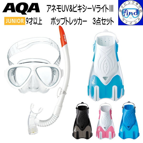 メーカー希望小売価格はメーカーカタログに基づいて掲載しています メーカー希望小売価格はメーカーカタログに基づいて掲載しています お手軽でかつお値打ちな 9才以上のお子さま向け3点セット (マスク スノーケル フィン) マスクスノーケル KZ-9111 フィン KF-2511N 高学年～ 子供向けの2眼マスク＆スノーケルセット。 スノーケルは排水弁付で水抜きラクラク！ 9才以上の子供向けサイズ ※2025年モデルより、スノーケル形状が変更になりました。 スノーケリング用 マスク＆スノーケルセット 9才以上の子供向け　2眼マスク＆スノーケルセット マスク ●2眼タイプ 　118mmx101mm ●エラストマー製　リティーナなし ●UVカット (99%)レンズ搭載 スノーケル ●ドライアッパーつき 　排水弁付で水抜きラクラク！ ●プラスチックパイプ ●エラストマー製マウスピース ●全長405mm/内容積106cc/内径17mm相当 ●イージークリップホルダー付 フィン 旅行に持っていける、もっともコンパクトな スノーケリング携帯用フィン ポップトレッカー フィンは　素足で装着されると、かかと、足の甲などがずれて 皮膚を傷つけることもあります。 ご心配な方はフィンソックス　 マリンシューズを装着されることをおすすめします。 スノーケリング用　 ブレードが短めなのでフィンの取り回しが簡単。 水に浮く軽量フロートフィン プラスチックフィン　全4色　フロート シリコンストラップを引っ張るだけのラクラク装着。 伸びのよいシリコン製ストラップを使用しているので、 細かいベルト調整は必要ありません。 フィンのポケットは、スノーケリングシューズキッズに ピッタリのフィット形状です。 ポップ トレッカー 重さ（両足）SML 560g 680g 800g ■マスク＆スノーケルセットはこちら ■水の入らないドライスノーケルセットはこちら ■マリンソックス ■マリンシューズ AQA アクア キヌガワ 足ひれ アシヒレ ファン 9才以上 お子さま 子ども ジュニア シュノーケル シュノーケリング フィンスイム 海 川 湖 家族旅行 日帰りとってもおトクなAQAのシュノーケル3点セット マスク＆スノーケル スノーケリング用マスク＆スノーケル 軽量樹脂レンズでUVカット機能で目にも優しい 9才以上のお子さま向け　 フィン スノーケリング用　 ブレードが短めなのでフィンの取り回しが簡単。 水に浮く軽量フロートフィン プラスチックフィン　全4色　フロート シリコンストラップを引っ張るだけのラクラク装着。 伸びのよいシリコン製ストラップを使用しているので、 細かいベルト調整は必要ありません。 フィンのポケットは、スノーケリングシューズキッズに ピッタリのフィット形状です。 ポップ トレッカー 重さ（両足）SML 560g 680g 800g シュノーケリングが もっと楽しくなる！！ POP トレッカーフィンのシュノーケル3点セット レディース 小顔に見せる メンズ ワイドで視界良好 レディース ドライスノーケル搭載 メンズ ドライスノーケル搭載