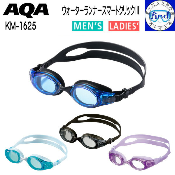 樂天商城 - AQA スイミングゴーグル ウォーターランナースマートクリック3 KM1625 KM-1625 メンズ＆レディース*大人向け シリコーン素材 UVカット アクア スイムゴーグル