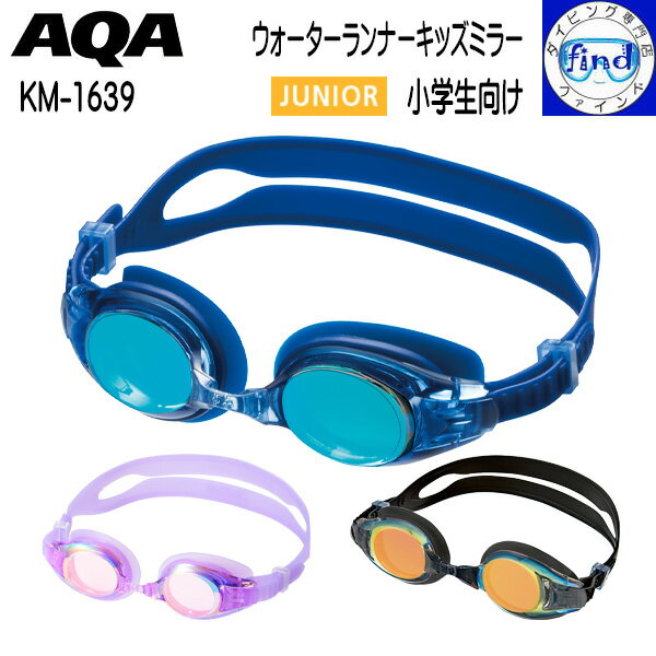 Other - 即日発送カラーあり AQA ウォーターランナー キッズミラー KM1639 KM-1639 スイミングゴーグル 子供 向け シリコーン素材 UVカット 抗菌加工 アクア スイムゴーグル 小学生 全学年