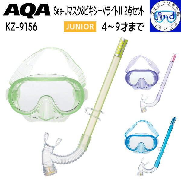 AQA 子供 2点セット シュノーケルセット 4才～9才 Sea-J マスク &ビキシードVライト2 セット KZ-9156 KZ9156 安心の日本製 低学年 幼児 子ども 水中ゴーグル 新機能 UVカットレンズ搭載 スノーケル