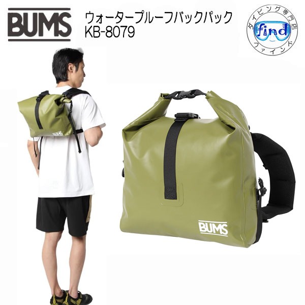 Waterproof Bag - 2026新商品 BUMS バムス 防水バッグ ウォータープルーフバックパック KB-8079 マリンスポーツ　アウトドア　防水