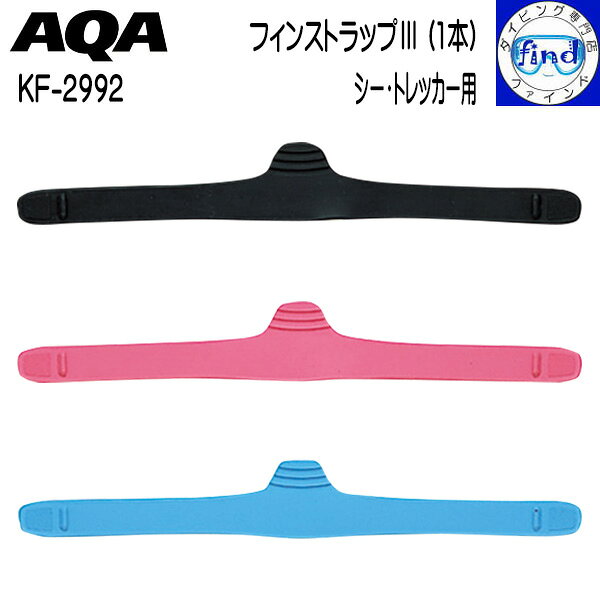 AQA用フィンパーツ　（片足分1本） AQA シー・トレッカー用フィンストラップ メール便発送できます返品交換不可 AQA　えーきゅーえー　マスク、ガル　スノーケリング用フィン用　パーツ