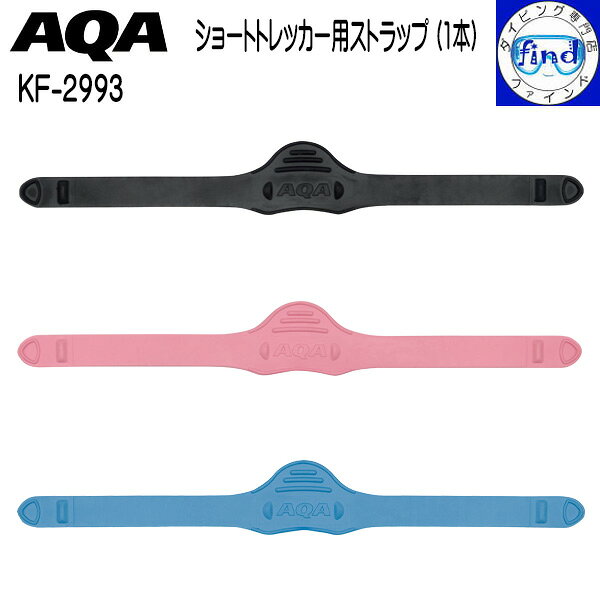 AQA用フィンパーツ　（片足分1本） AQA ショートトレッカー用フィンストラップ AQA　えーきゅーえー　マスク、ガル　スノーケリング用フィン用　パーツ