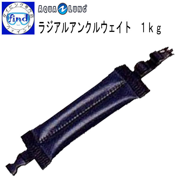 メーカー希望小売価格はメーカーカタログに基づいて掲載しています メーカー希望小売価格はメーカーカタログに基づいて掲載しています 両足に必要な場合は、2個で注文してください。 AQUALUNG ラジアルアンクルウェイト 重さ3種類 1個 500g 750g 1000g 【宅配便でお届け】●楽天ランキング入賞● 人気商品