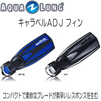 キャラベルADJフィン
