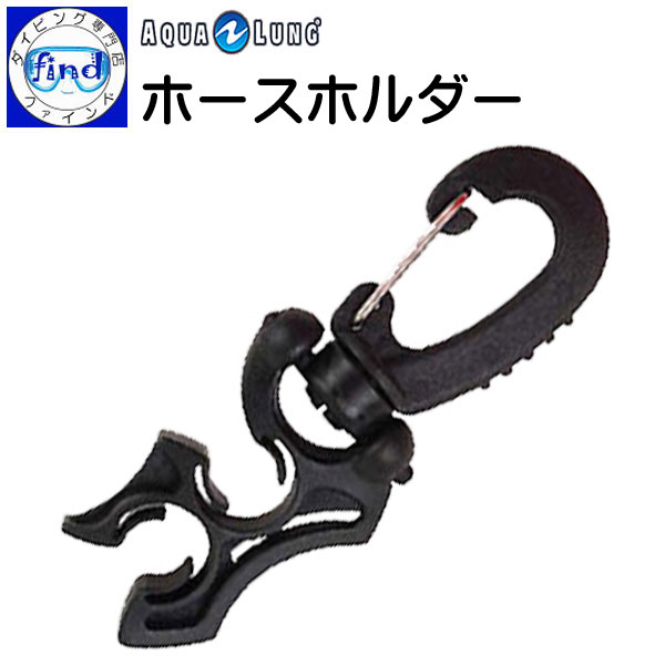 楽天ダイビング専門店ファインド即日発送 AQUALUNG アクアラング ホースホルダー HOSE HOOK 重器材 ダイビングアクセサリー あす楽対応 楽天ランキング人気商品