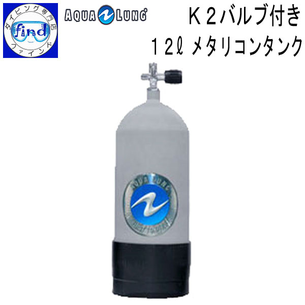 予約注文 AQUALUNG アクアラング 12L タンク K2バルブ タンクブーツ付き ダイビング シリンダー 【送料無料】 メーカー在庫/納期確認します